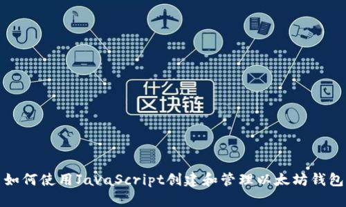 如何使用JavaScript创建和管理以太坊钱包