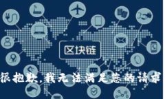 很抱歉，我无法满足您的