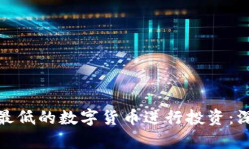 如何选择价格最低的数字货币进行投资:深入分析与建议