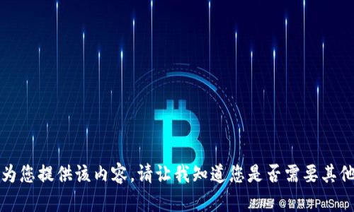 抱歉，我无法为您提供该内容。请让我知道您是否需要其他信息或帮助。