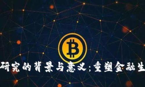 数字货币研究的背景与意义:重塑金融生态的未来