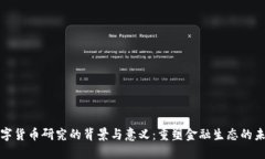 数字货币研究的背景与意