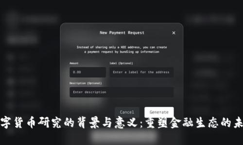 数字货币研究的背景与意义:重塑金融生态的未来