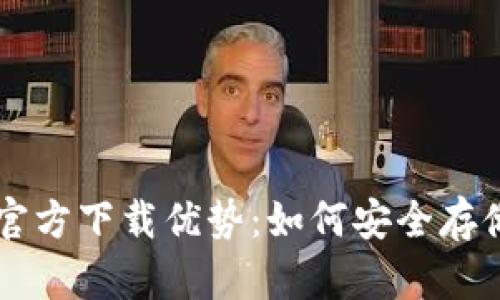 以太坊冷钱包官方下载优势:如何安全存储你的数字资产