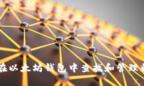 如何在以太坊钱包中查找和管理糖果币