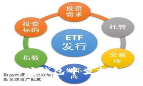 如何在以太坊钱包中查找和管理糖果币