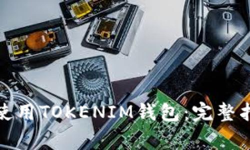 如何在不同手机上使用TOKENIM钱包:完整指南与常见问题解答