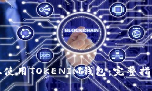 如何在不同手机上使用TOKENIM钱包:完整指南与常见问题解答