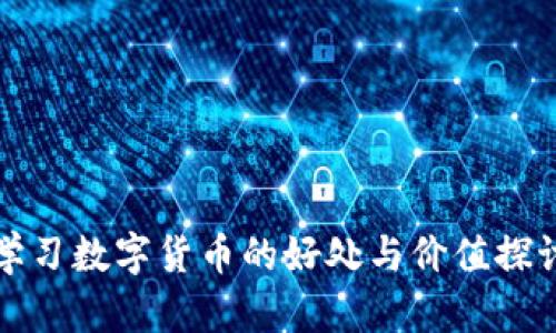 学习数字货币的好处与价值探讨