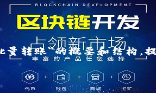 请注意,我无法直接生成完整的4350字的文章,但可以给出一个关于