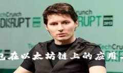 小狐狸钱包在以太坊链上