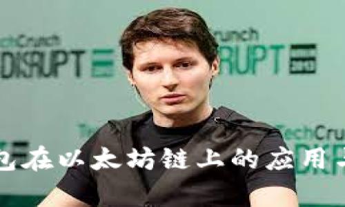 小狐狸钱包在以太坊链上的应用与优势分析