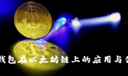 小狐狸钱包在以太坊链上的应用与优势分析