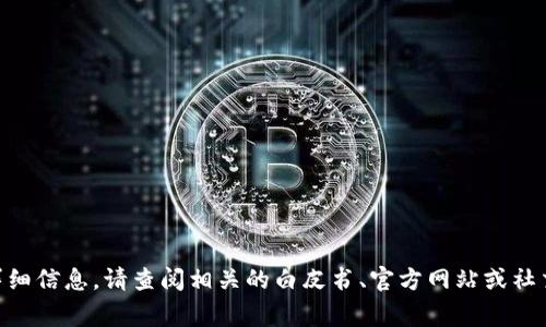 Tokenim 是一种加密货币或代币，具体推出的时间通常是由其开发团队或公司决定的。关于Tokenim的发布日期和详细信息，请查阅相关的白皮书、官方网站或社交媒体平台，以获取最新的信息和公告。 如果需要，我可以帮您概述一些关于加密货币和代币的基本概念和发展历程。