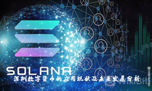 深圳数字货币的应用现状及未来发展分析