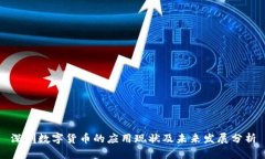 深圳数字货币的应用现状