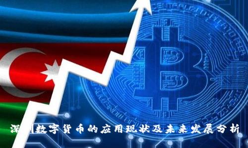 深圳数字货币的应用现状及未来发展分析