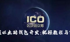 全面掌握以太坊钱包开发