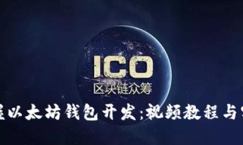 全面掌握以太坊钱包开发:视频教程与实战技巧