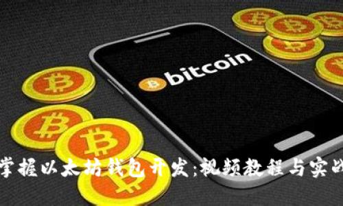 全面掌握以太坊钱包开发:视频教程与实战技巧