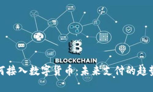 腾讯如何接入数字货币:未来支付的趋势与挑战