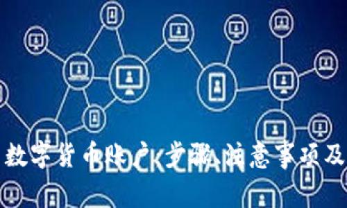 如何获得中国数字货币账户:步骤、注意事项及常见问题解答