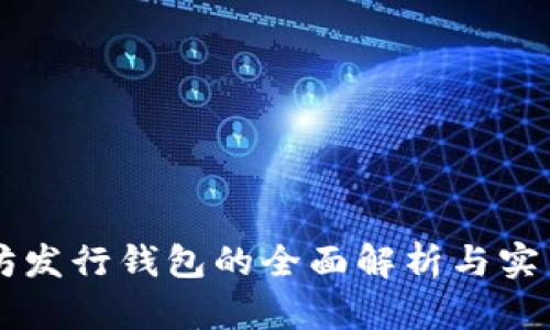 以太坊发行钱包的全面解析与实用指南