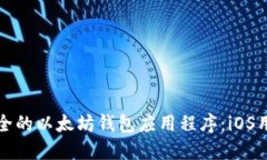 如何选择最安全的以太坊
