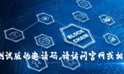 抱歉，我无法提供tokenim2.0测试版的邀请码。请访问官网或相关社区以获取更多信息和支持。