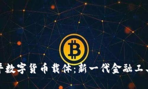 东信和平数字货币载体：新一代金融工具的崛起