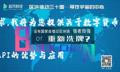 strong遵循您的要求,我将为您提供关于数字货币API的内容。/strong
:
全面解读数字货币API的优势与应用