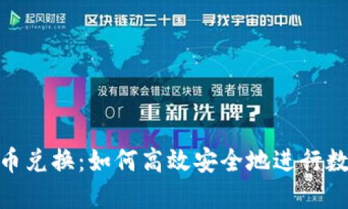 Tokenim币币兑换:如何高效安全地进行数字资产交易