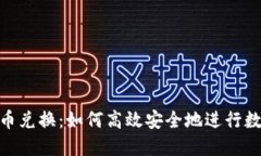 Tokenim币币兑换：如何高效
