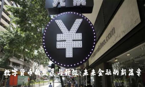 数字货币的发展与升级：未来金融的新篇章