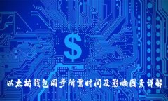 以太坊钱包同步所需时间