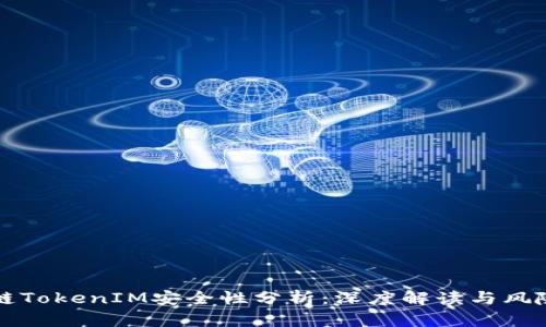 区块链TokenIM安全性分析:深度解读与风险评估