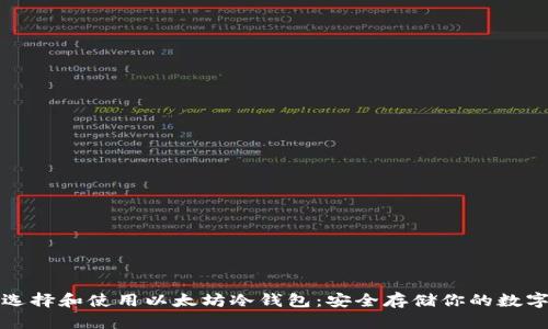 如何选择和使用以太坊冷钱包:安全存储你的数字资产
