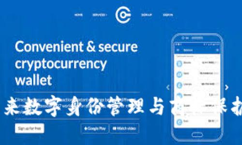 TokenIM 2.0：未来数字身份管理与商标保护的创新解决方案