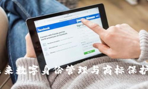 TokenIM 2.0：未来数字身份管理与商标保护的创新解决方案