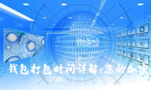 Tokenim 2.0 钱包打包时间详解:您的加密资产交易体验