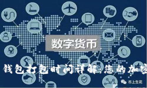 Tokenim 2.0 钱包打包时间详解:您的加密资产交易体验