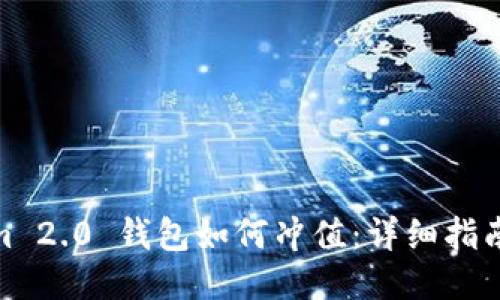 Tokenim 2.0 钱包如何冲值:详细指南与步骤