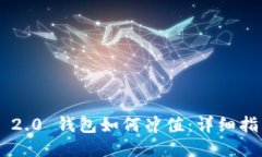 Tokenim 2.0 钱包如何冲值：