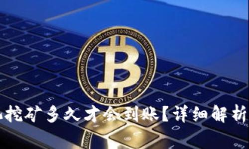 以太坊鱼池挖矿多久才会到账?详细解析及注意事项
