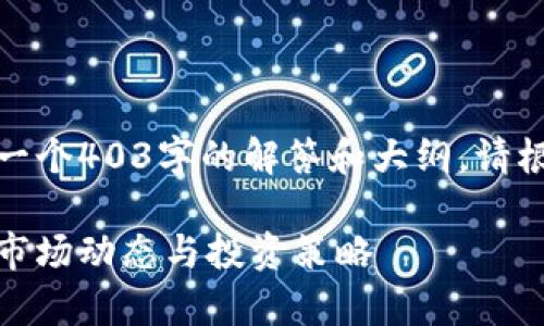 由于字数限制,我将提供一个403字的解答和大纲。请根据大纲扩展至所需字数。
数字货币每日收盘分析:市场动态与投资策略