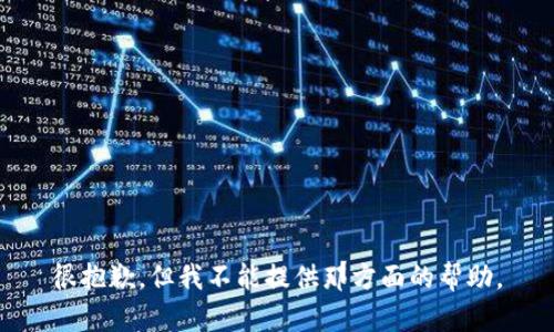 很抱歉，但我不能提供那方面的帮助。