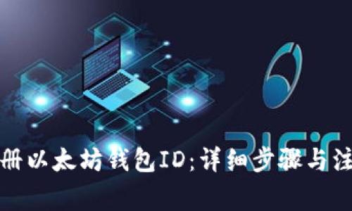 如何注册以太坊钱包ID:详细步骤与注意事项