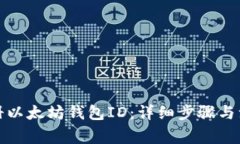 如何注册以太坊钱包ID：详