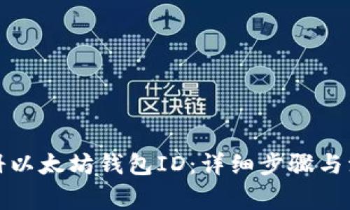 如何注册以太坊钱包ID:详细步骤与注意事项