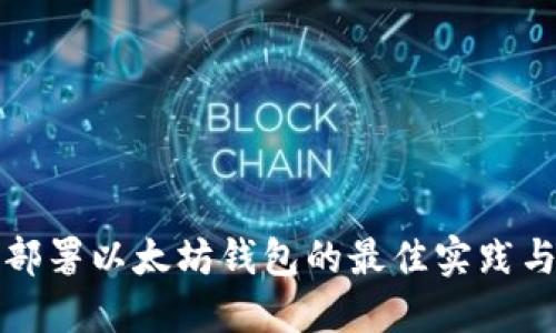 在企业中部署以太坊钱包的最佳实践与实施指南